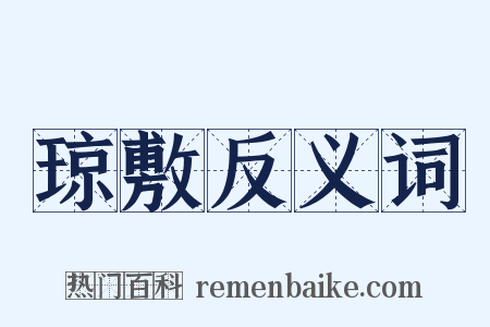 琼敷反义词是什么意思的图片